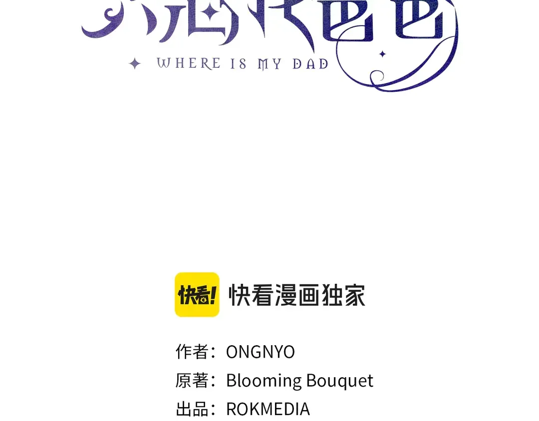只想找爸爸 95 第93话 魔法的痕迹 第31页