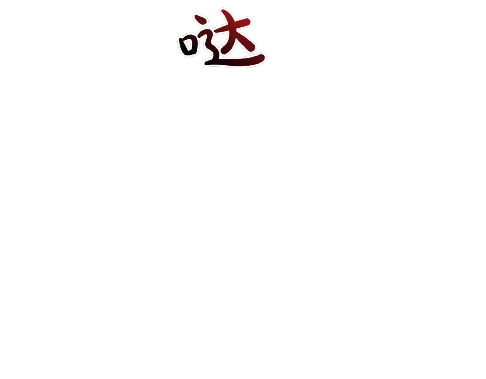 和猛虎大人的恋爱旅行 番外2 工作量暴增 第62页
