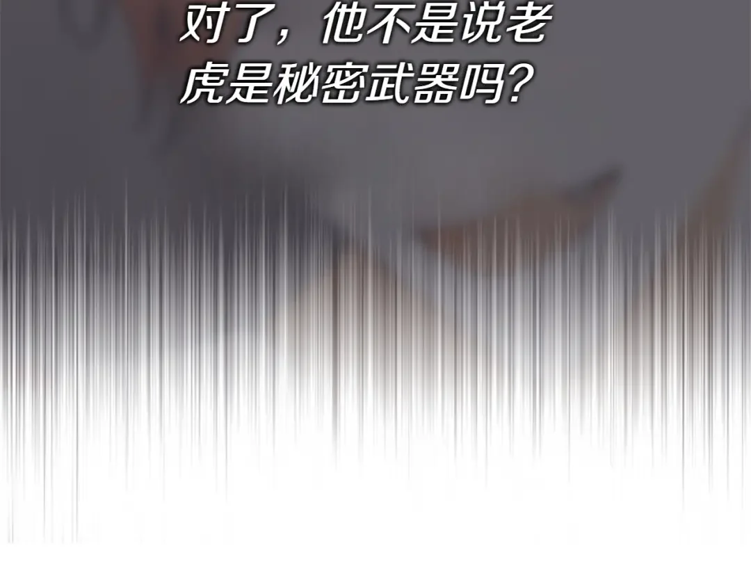 和猛虎大人的恋爱旅行 第1话 唯一的神兽 第173页