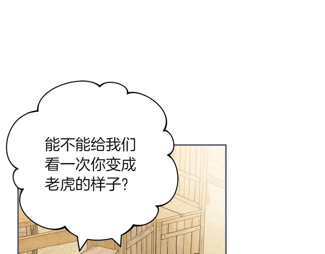 和猛虎大人的恋爱旅行 第1话 唯一的神兽 第39页