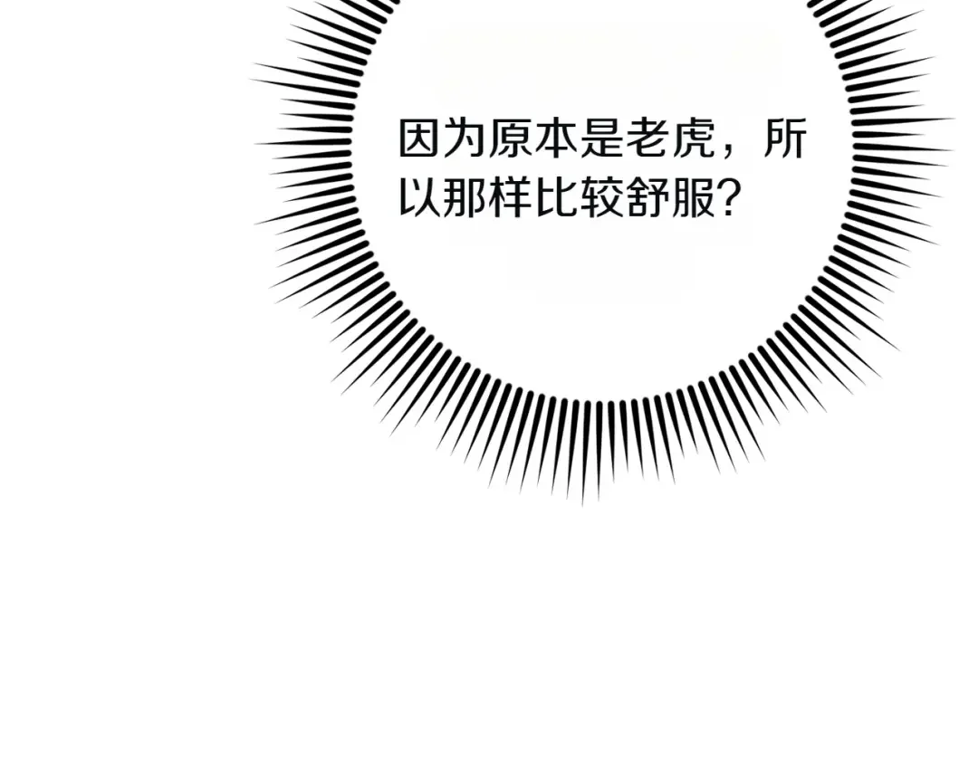 和猛虎大人的恋爱旅行 第1话 唯一的神兽 第167页
