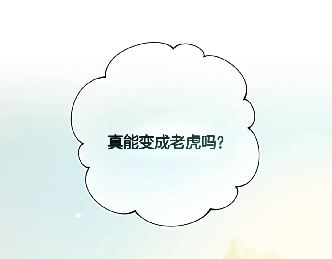 和猛虎大人的恋爱旅行 第1话 唯一的神兽 第30页