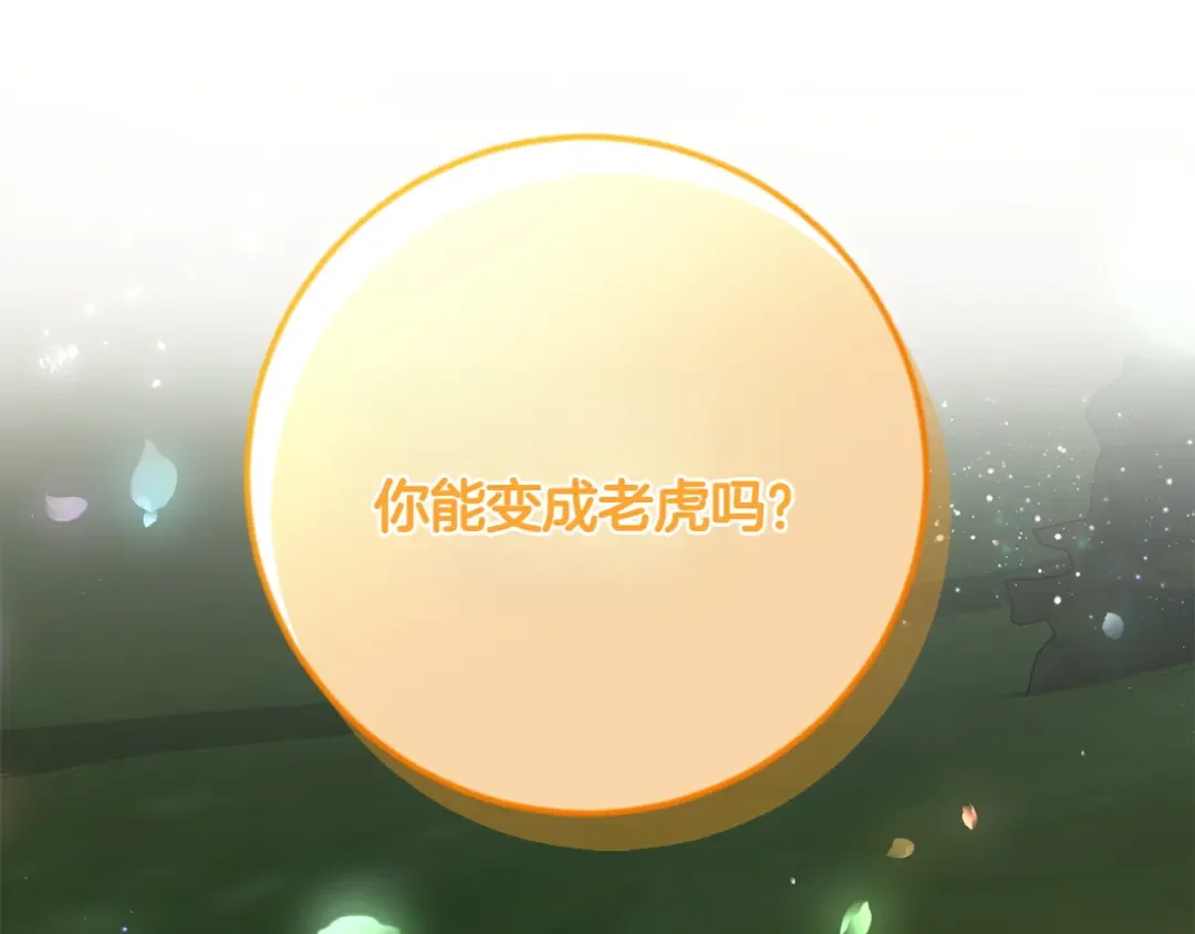 和猛虎大人的恋爱旅行 第2话 主人 第189页