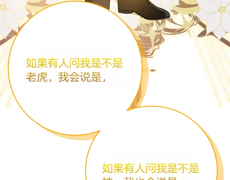 和猛虎大人的恋爱旅行 第48话 回来吧 第139页