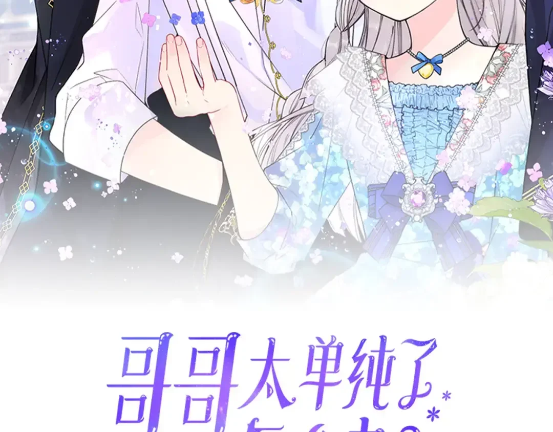 哥哥太单纯了怎么办？ 完结话 完美结局 第2页