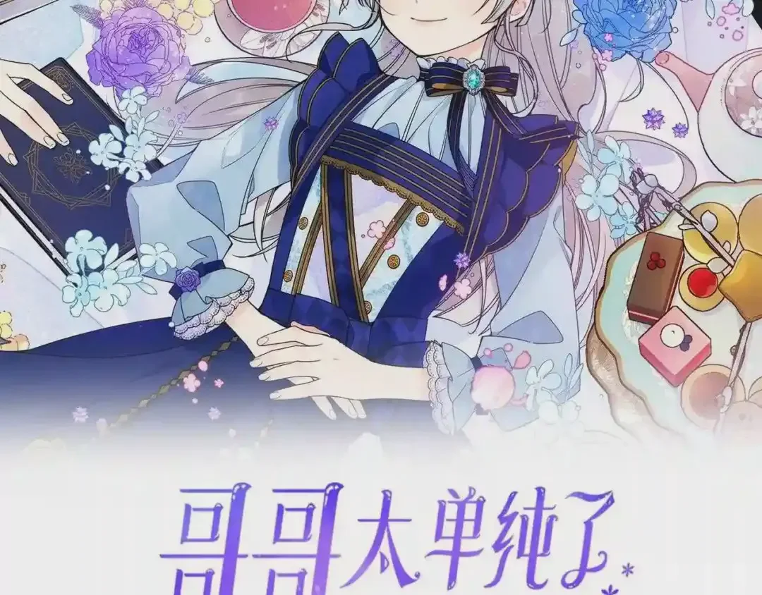 哥哥太单纯了怎么办？ 第17话 撞入怀中 第2页