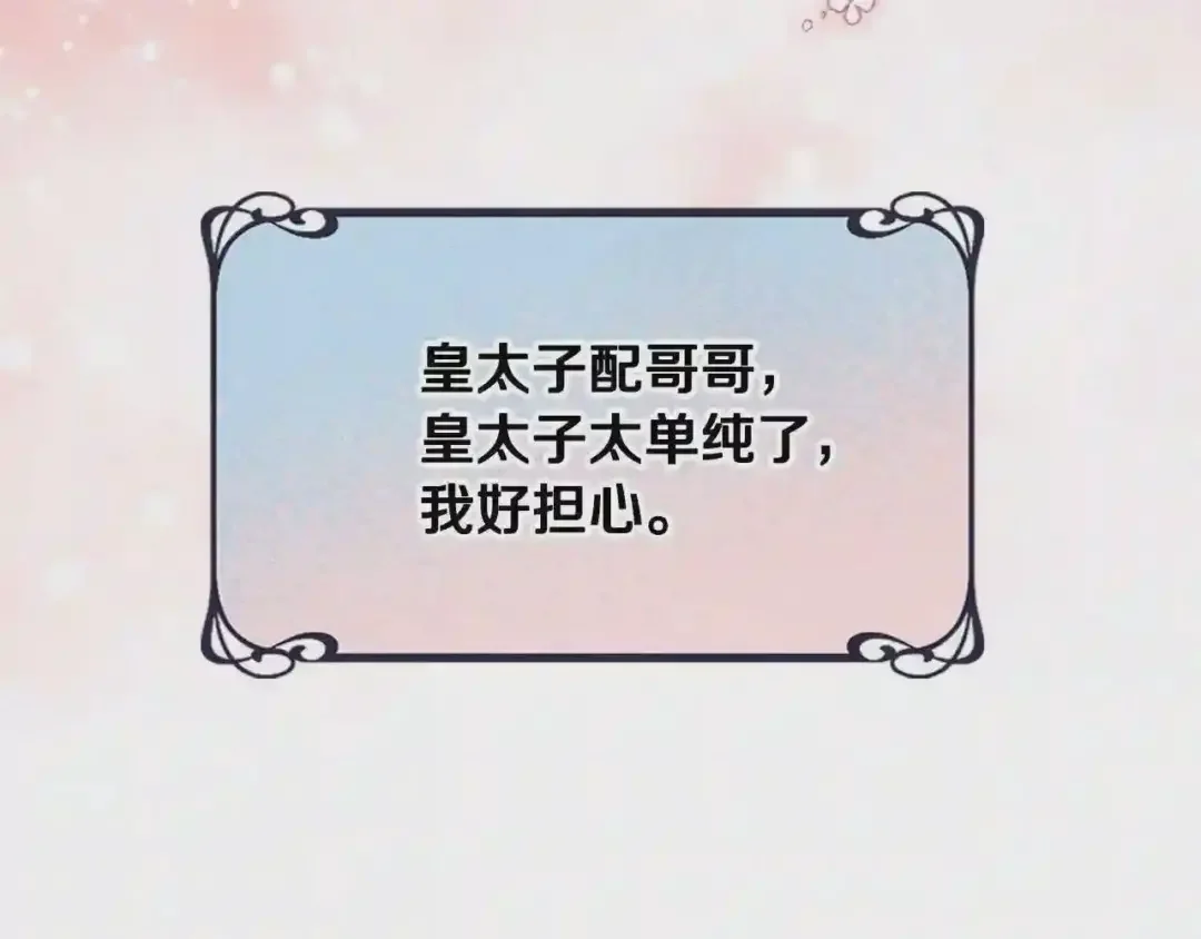 哥哥太单纯了怎么办？ 第25话 妹妹：皇太子太单纯了 第158页