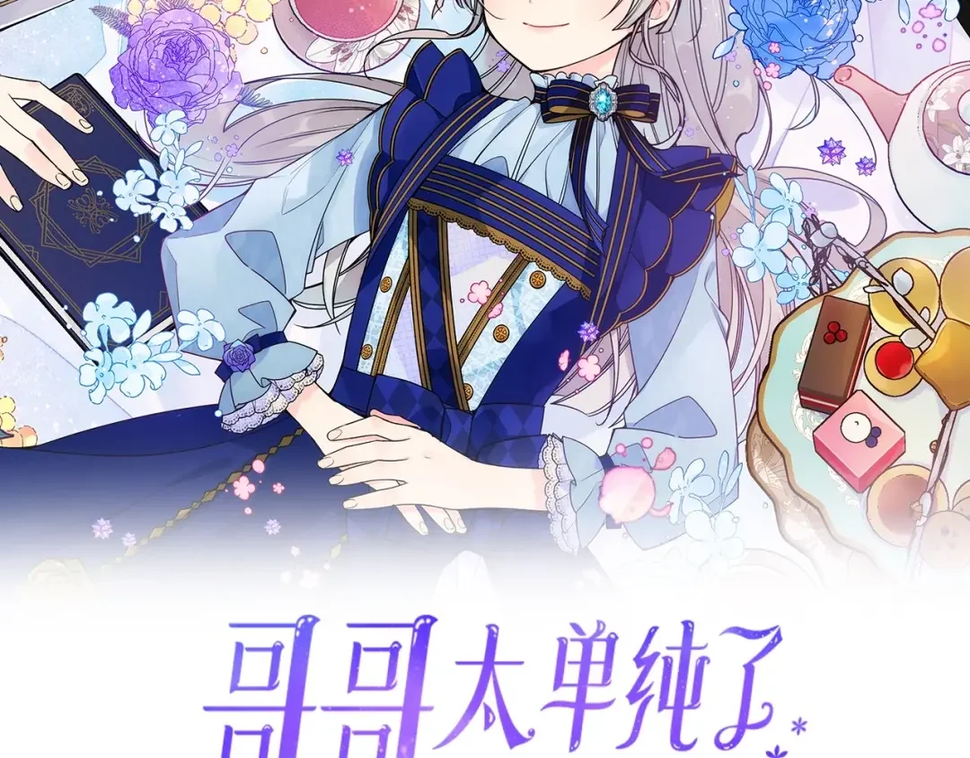 哥哥太单纯了怎么办？ 第6话 正式见面 第2页