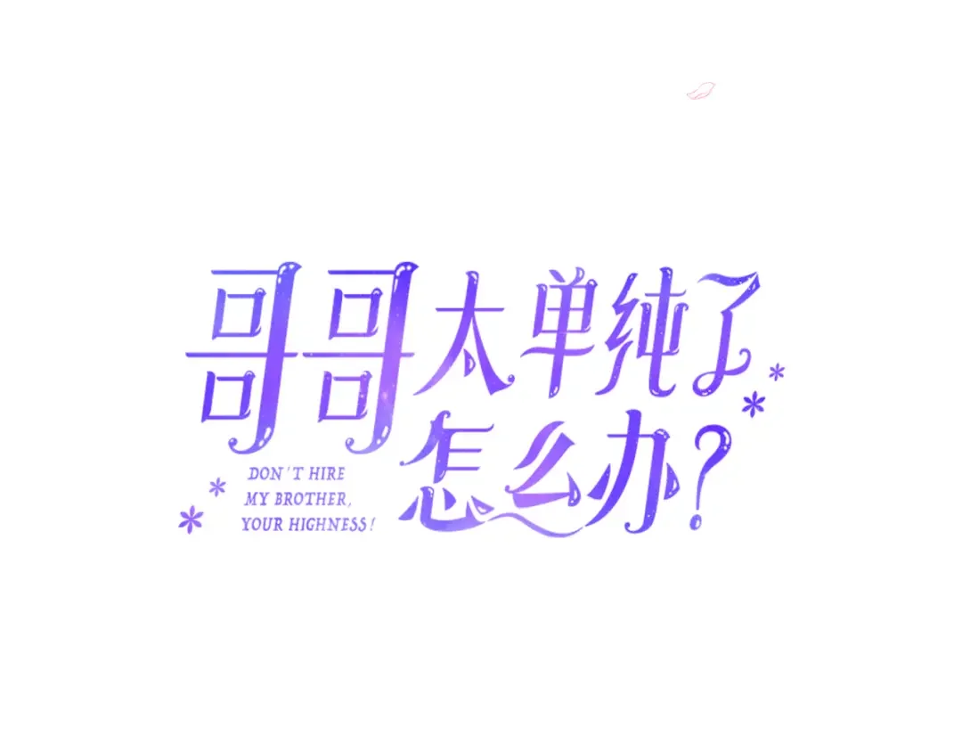 哥哥太单纯了怎么办？ 第72话 不能见面 第32页