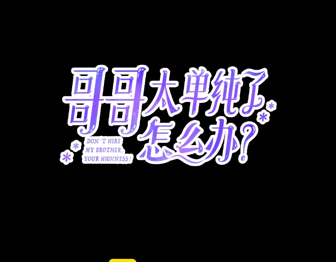 哥哥太单纯了怎么办？ 第77话 不稳定因素 第81页