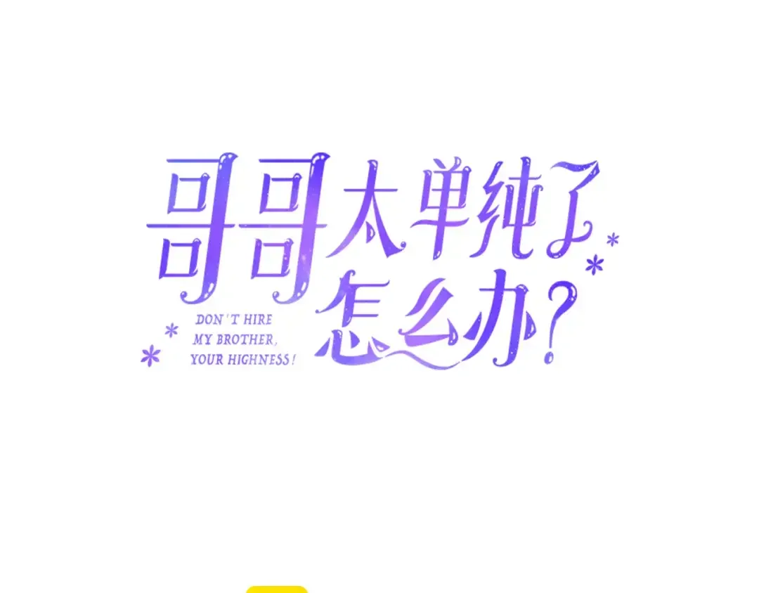 哥哥太单纯了怎么办？ 第80话 危险解除 第29页