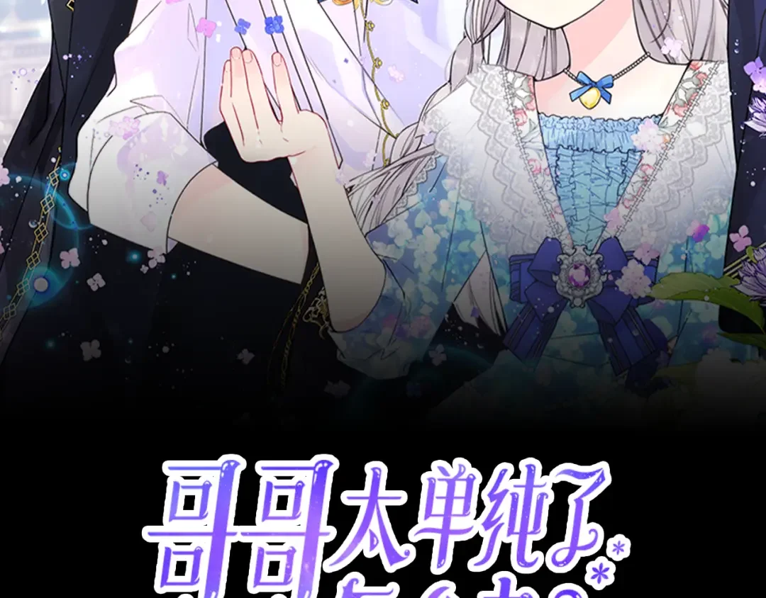 哥哥太单纯了怎么办？ 第86话 被魔塔绑架 第2页