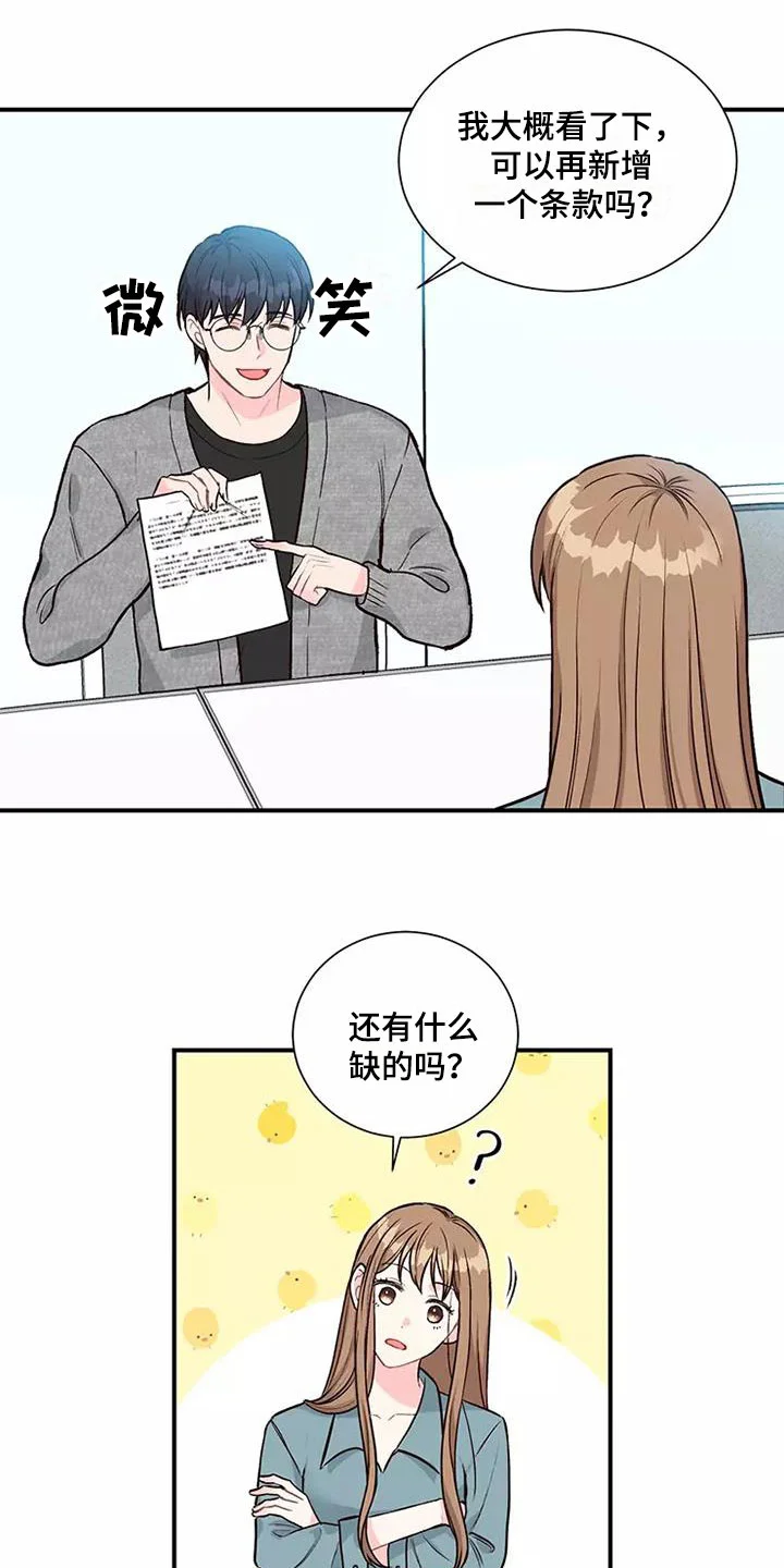唯爱有你 第1章：合同恋爱 第13页