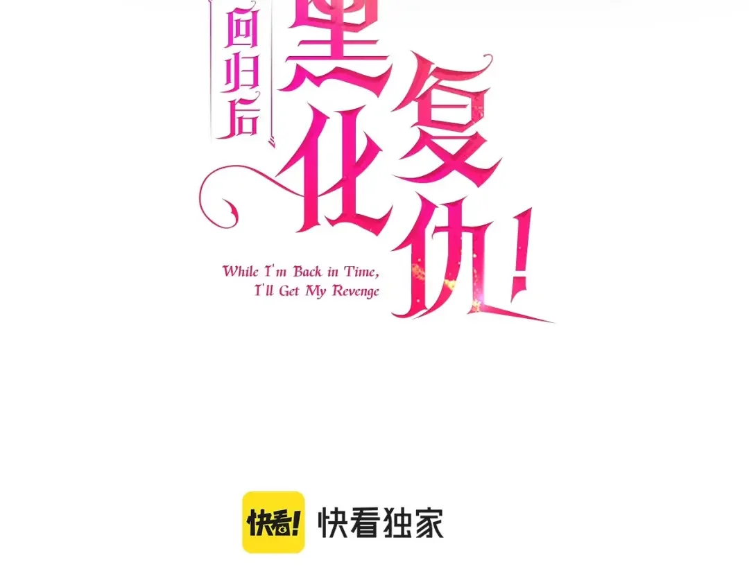 回归后，黑化复仇！ 第1话 第二次死亡 第3页