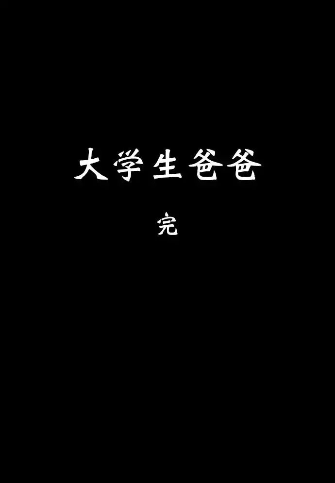 回春 [第37话] 大学生爸爸（完） 第15页