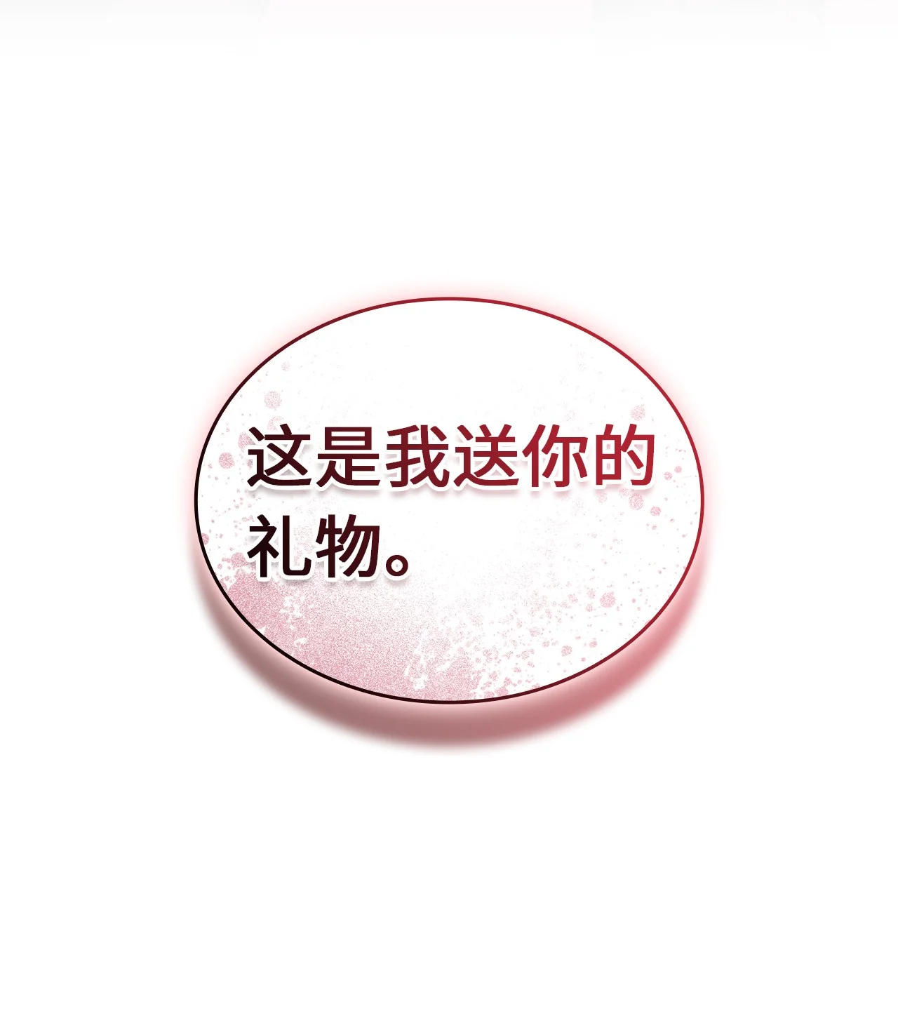 坏骨之血 67 礼物 第104页