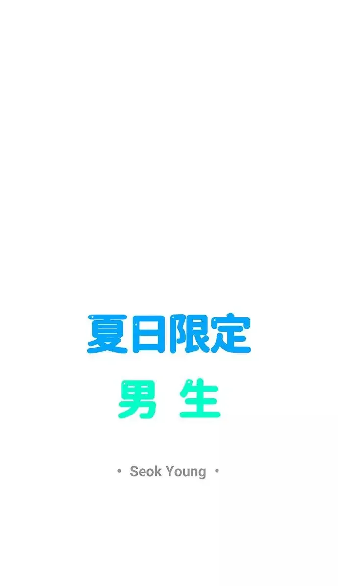 夏日限定男生 第44话 第20页