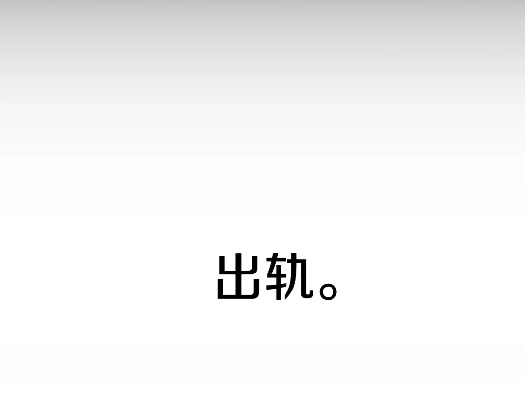 多余的妻子 第1话 出轨 第78页