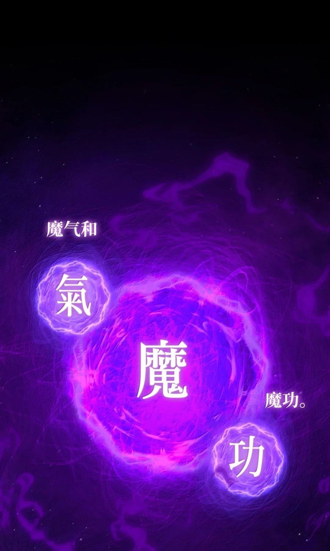天下第一的青梅竹马 103 追击天魔 第1页