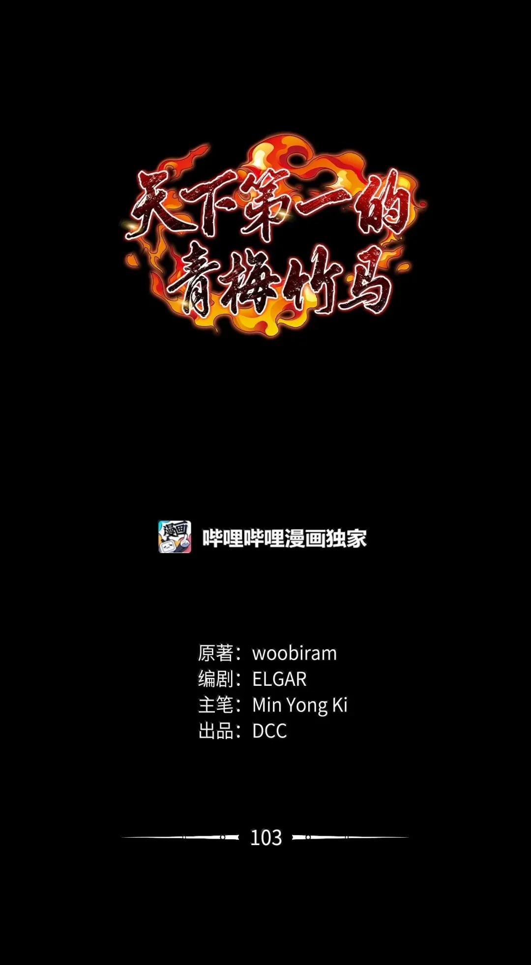 天下第一的青梅竹马 103 追击天魔 第9页