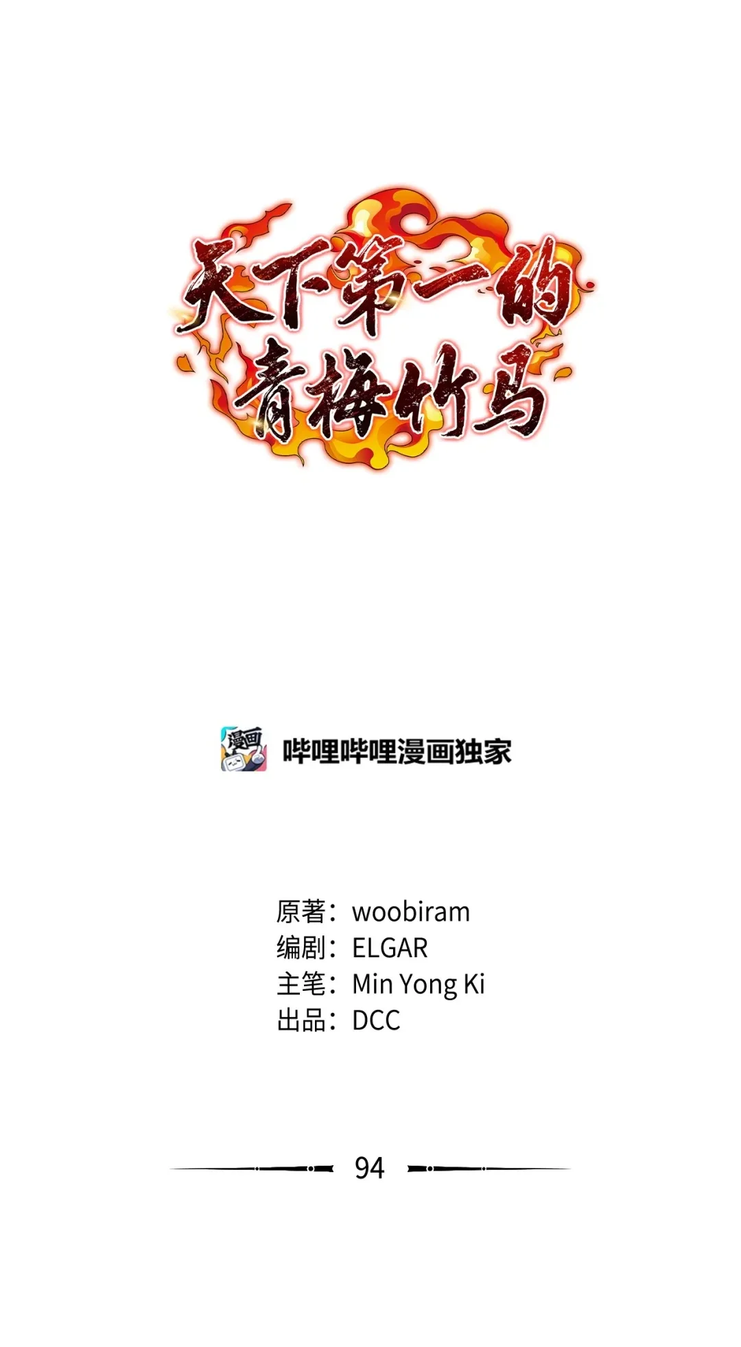 天下第一的青梅竹马 94 真假武延 第31页