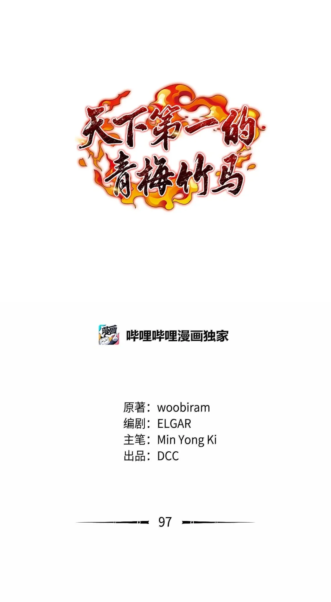 天下第一的青梅竹马 97 被关进大牢 第18页