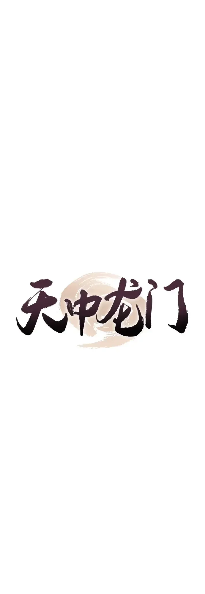 天中龙门 第49话 第26页