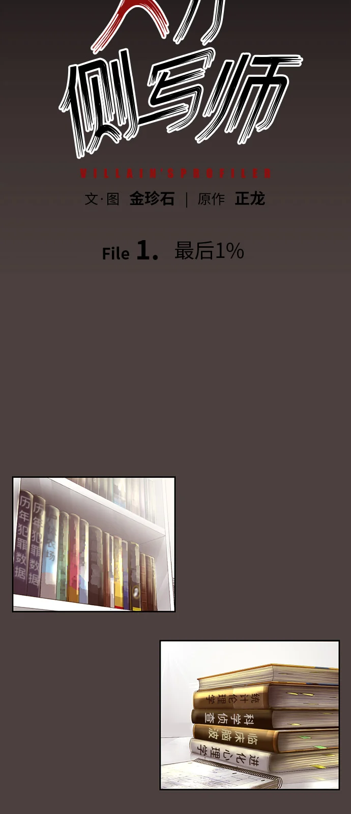 天才侧写师 [第1话] 最后1% 第3页