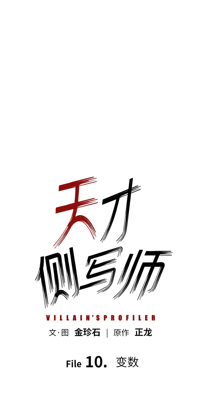 天才侧写师 [第10话] 变数 第2页