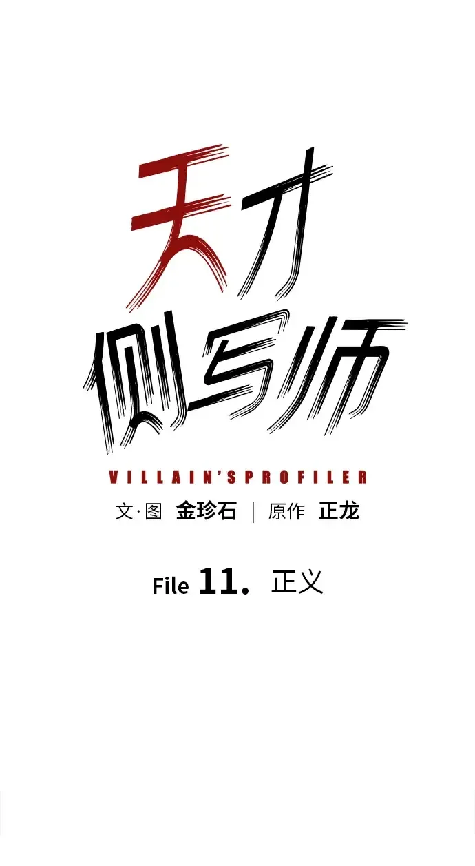 天才侧写师 [第11话] 正义 第2页