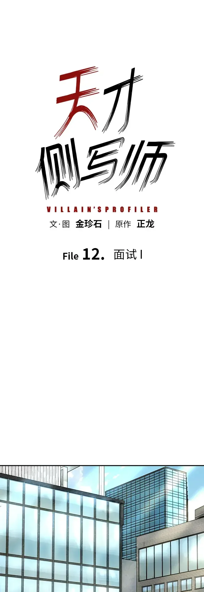 天才侧写师 [第12话] 面试 I 第2页