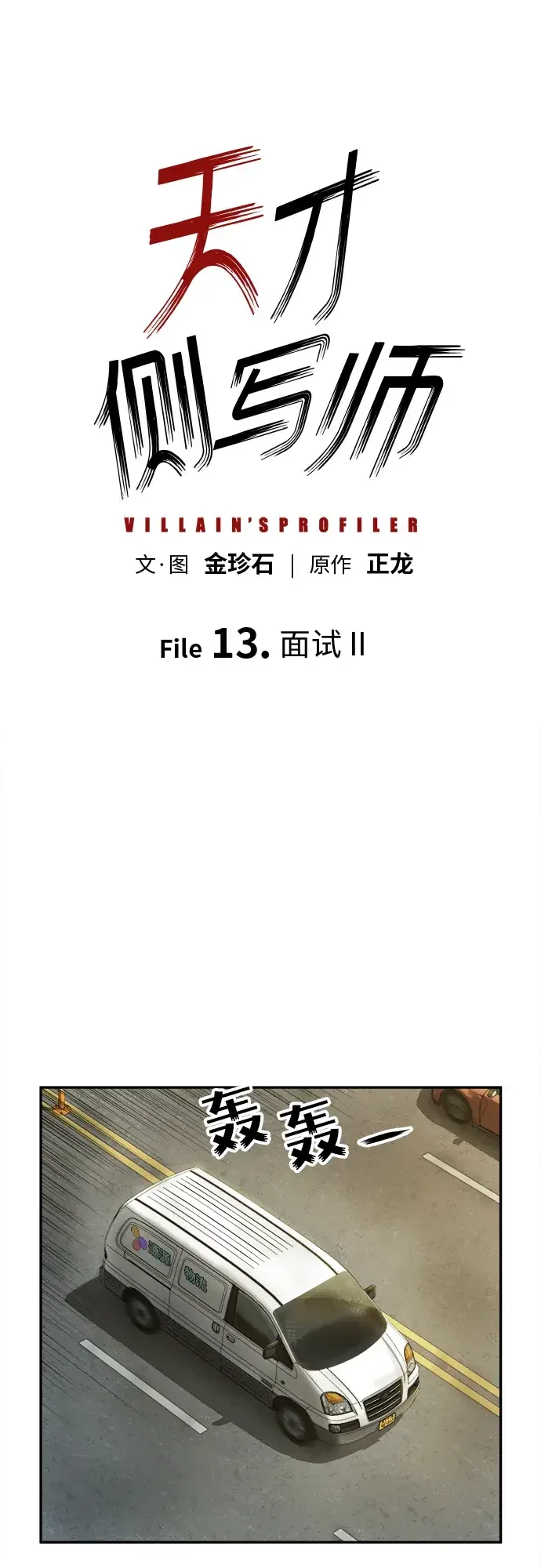 天才侧写师 [第13话] 面试 II 第2页