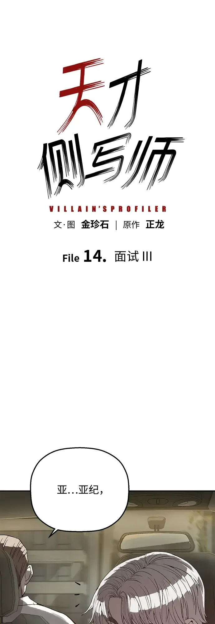 天才侧写师 [第14话] 面试 III 第2页