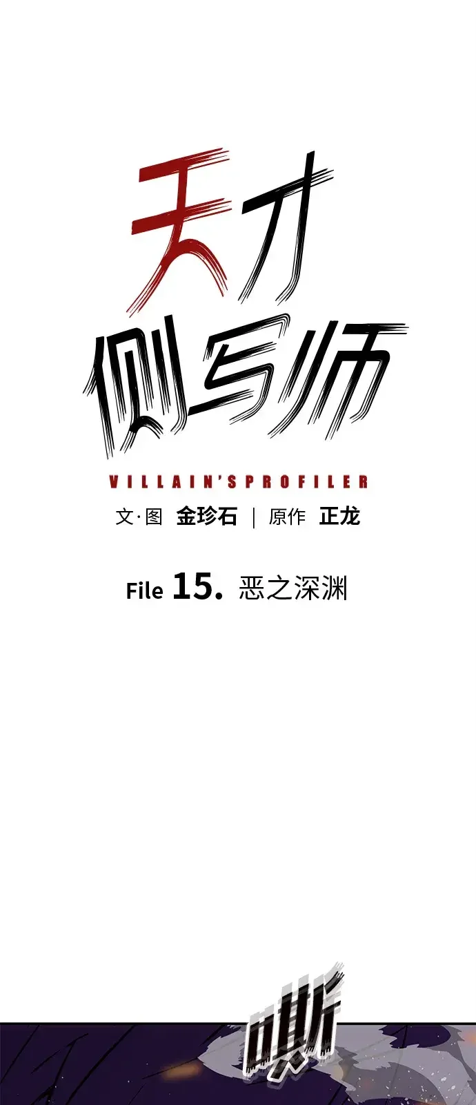 天才侧写师 [第15话] 恶之深渊 第2页
