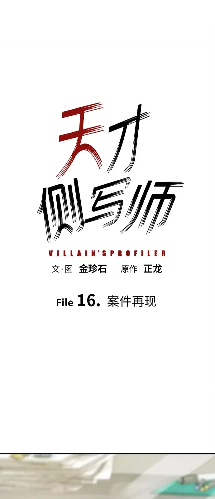 天才侧写师 [第16话] 案件再现 第2页