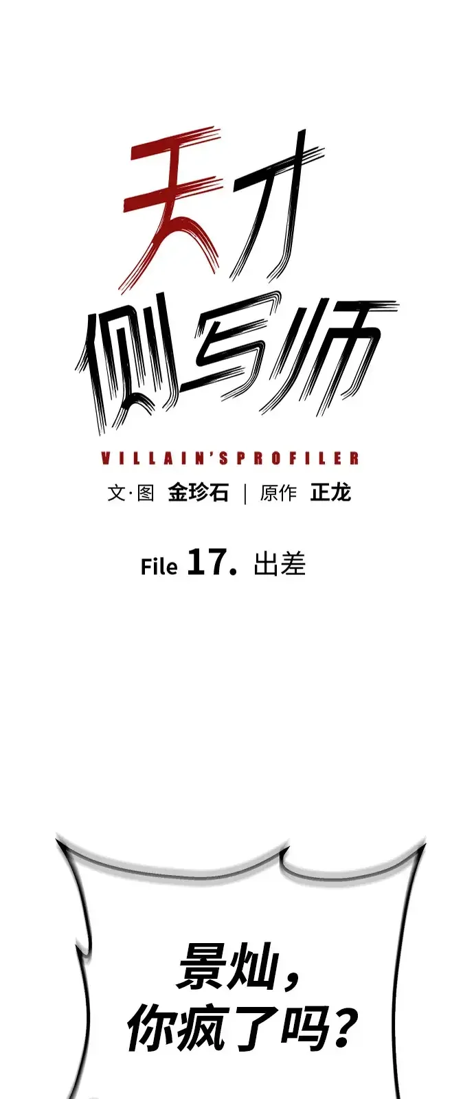 天才侧写师 [第17话] 出差 第2页