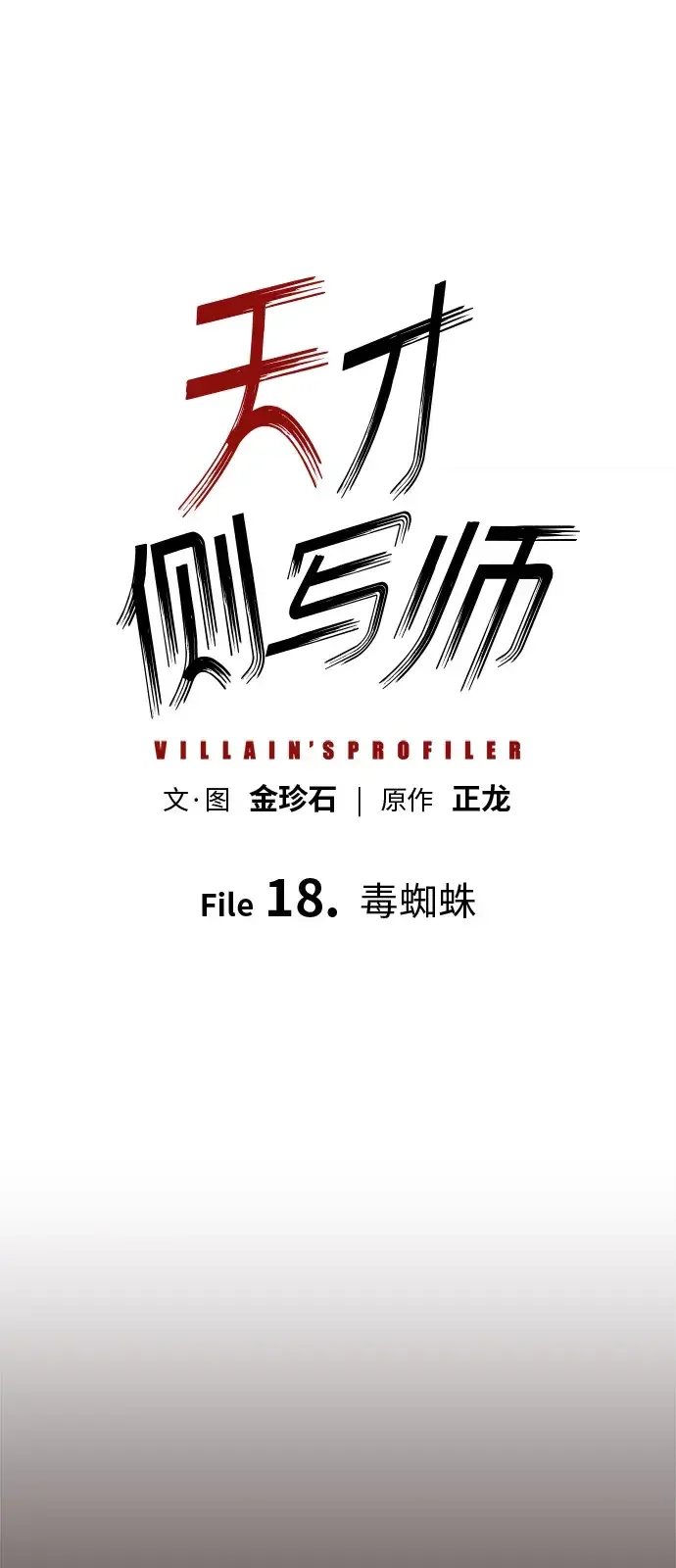 天才侧写师 [第18话] 毒蜘蛛 第2页