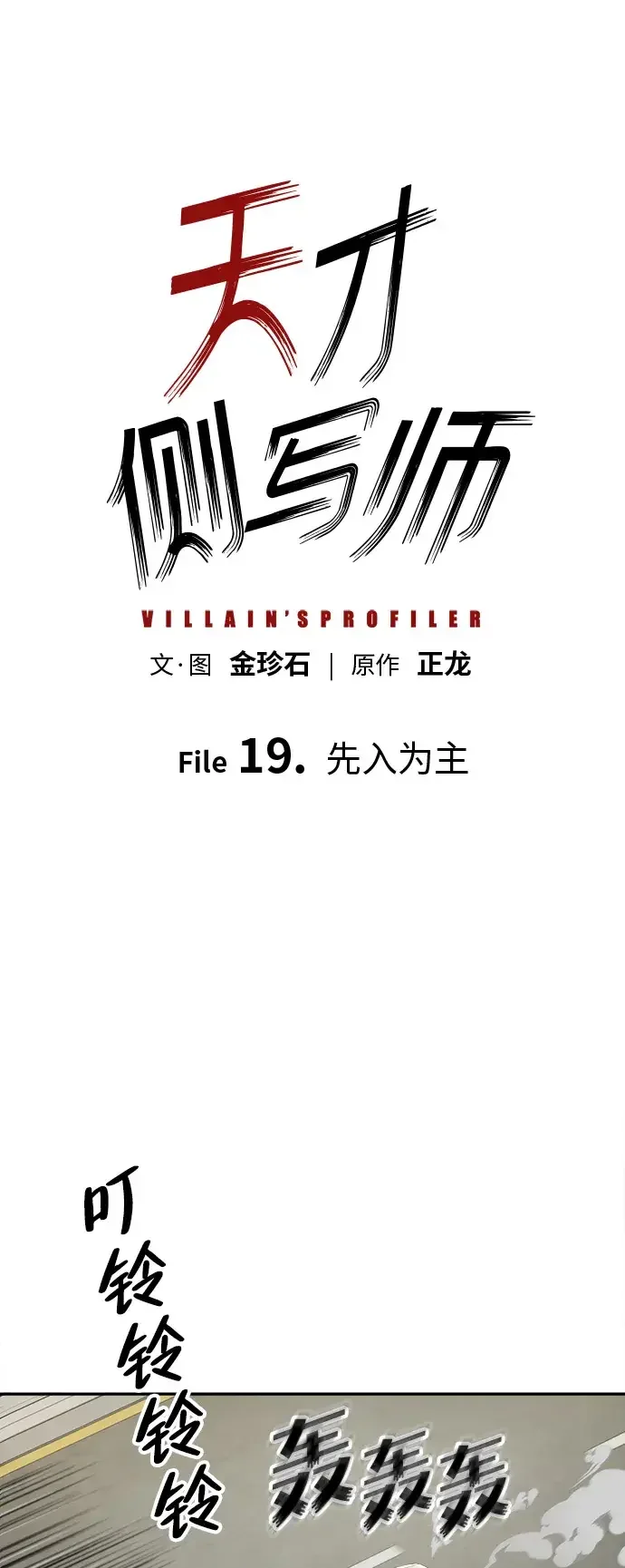 天才侧写师 [第19话] 先入为主 第2页