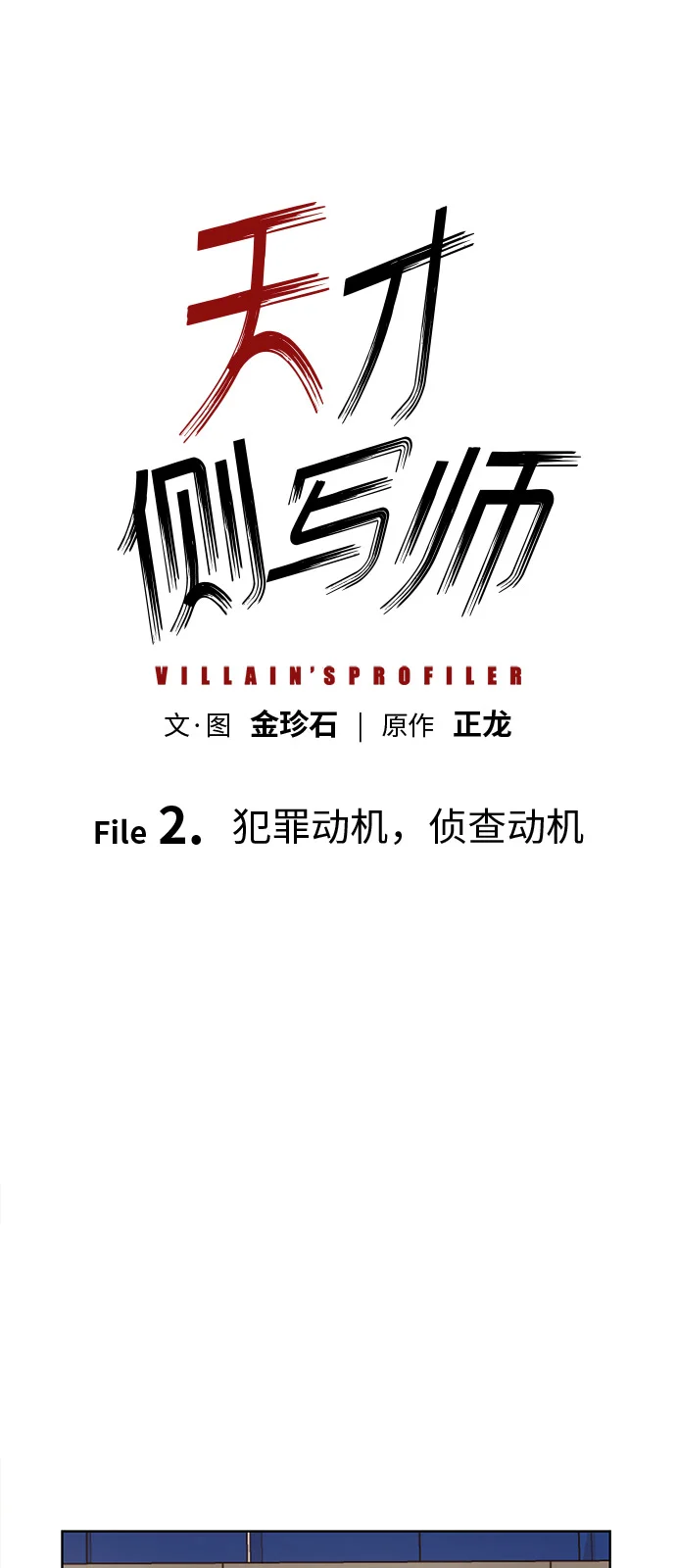 天才侧写师 [第2话] 犯罪动机，侦查动机 第33页