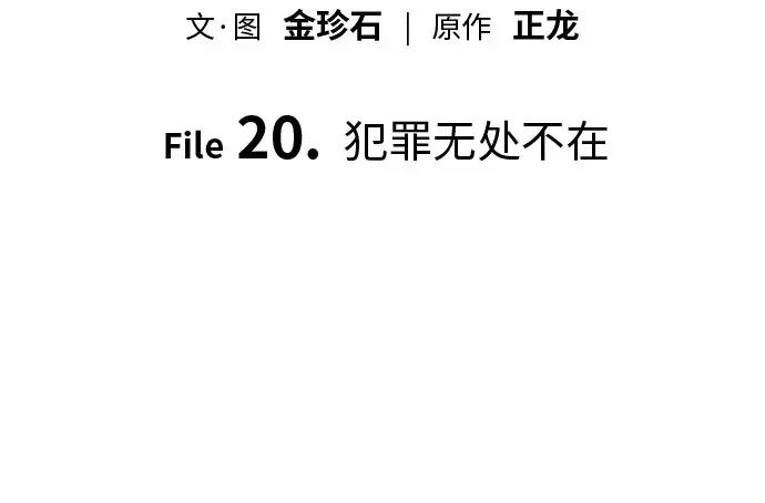 天才侧写师 [第20话] 犯罪无处不在 第39页