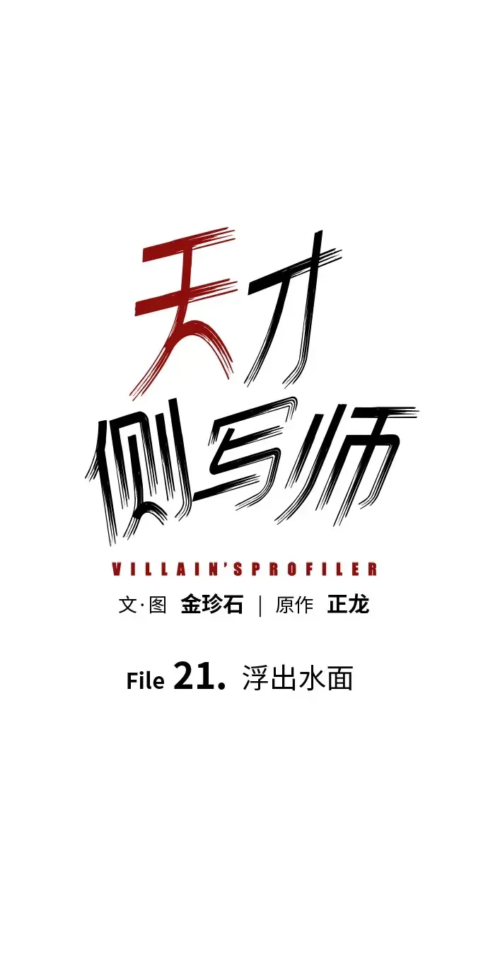 天才侧写师 [第21话] 浮出水面 第2页