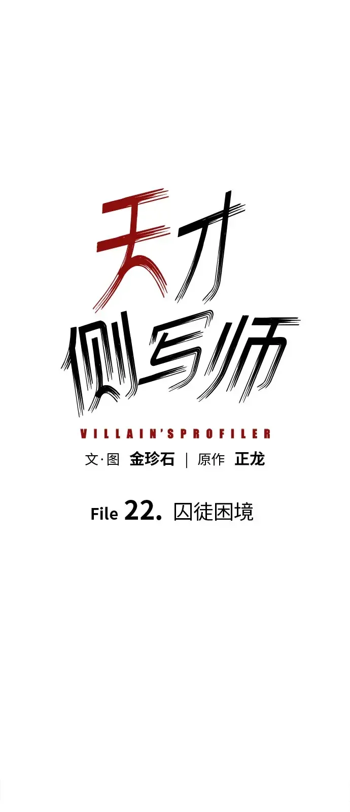 天才侧写师 [第22话] 囚徒困境 第2页