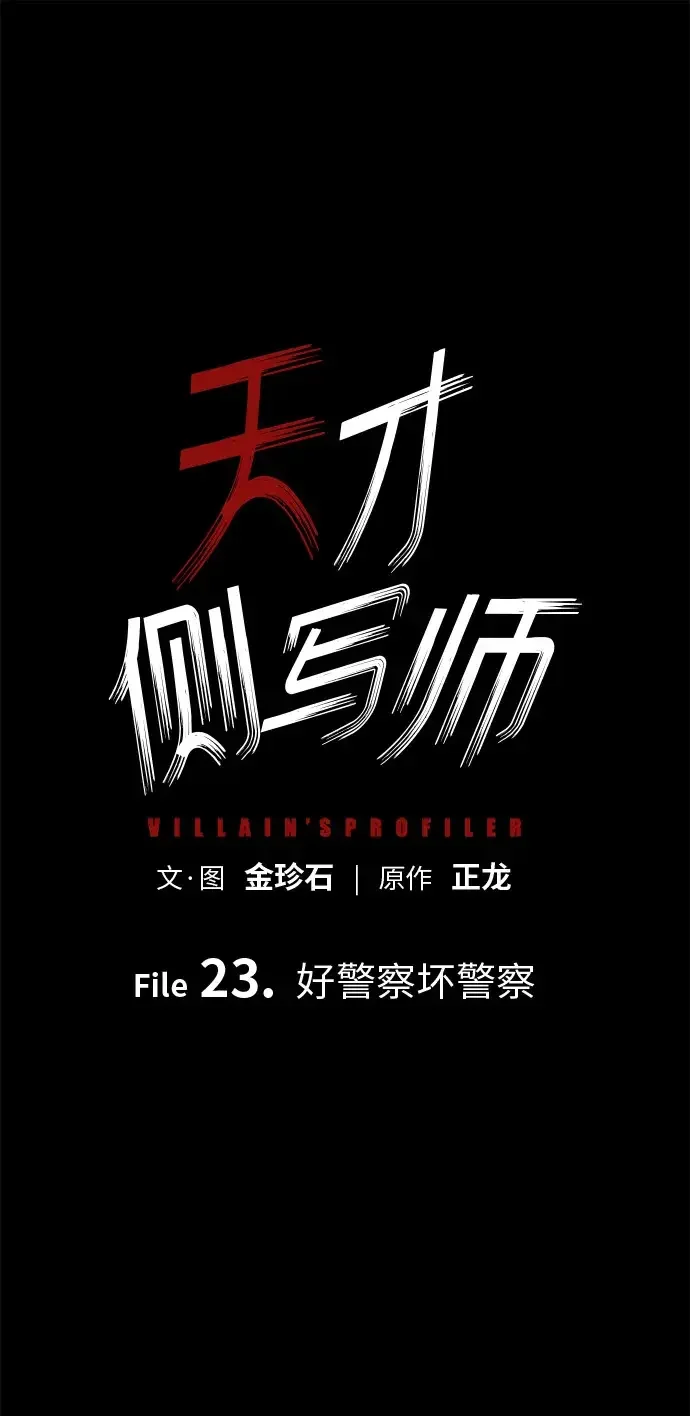 天才侧写师 [第23话] 好警察坏警察 第2页