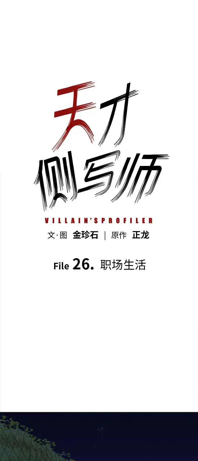 天才侧写师 [第26话] 职场生活 第2页