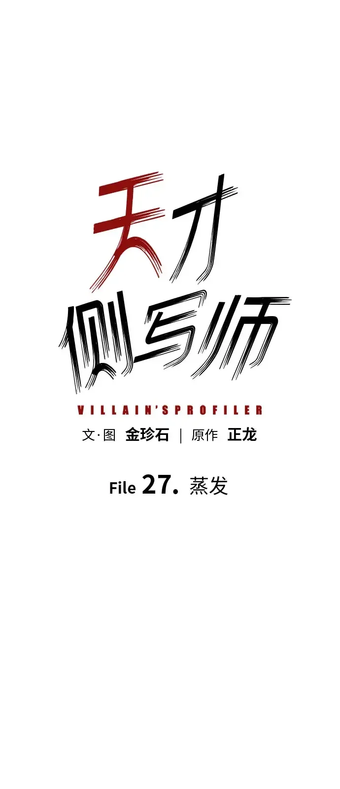 天才侧写师 [第27话] 蒸发 第2页