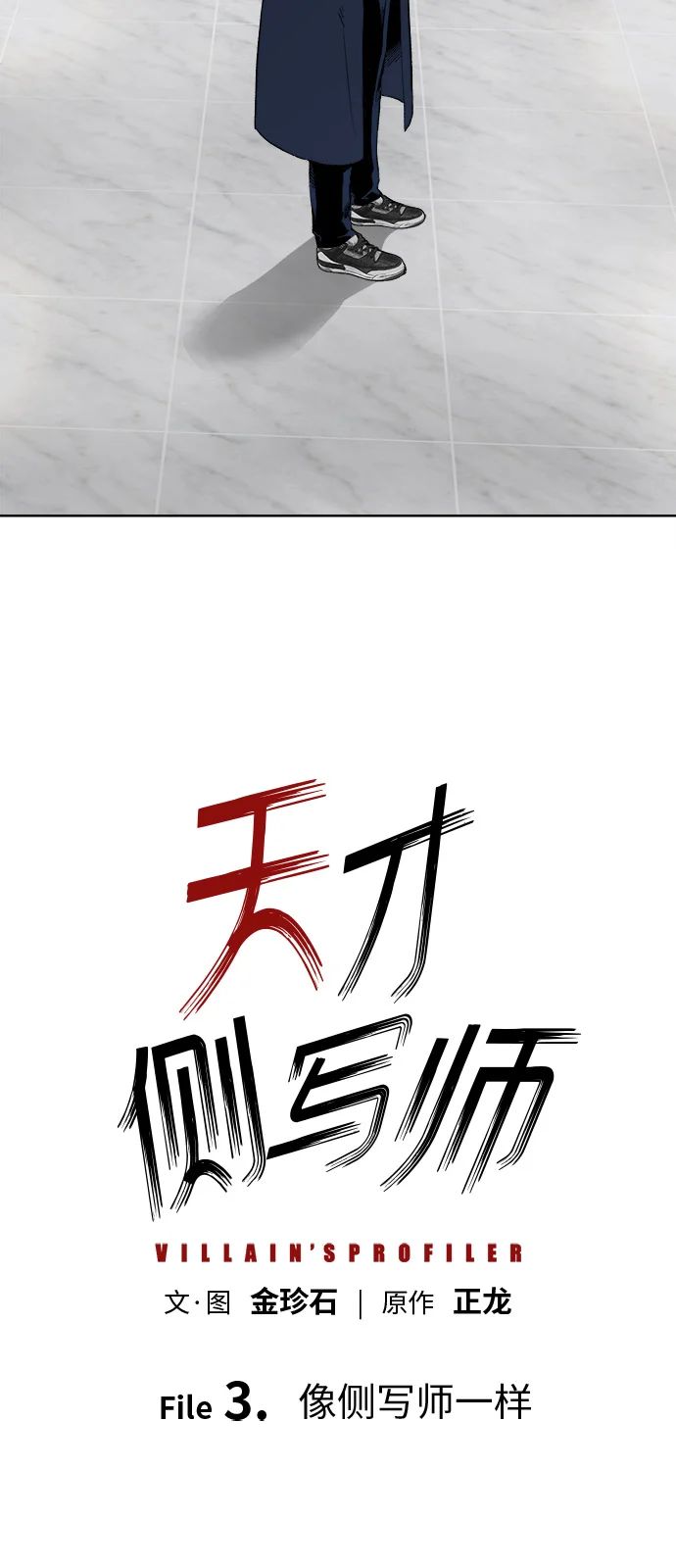 天才侧写师 [第3话] 像侧写师一样 第48页