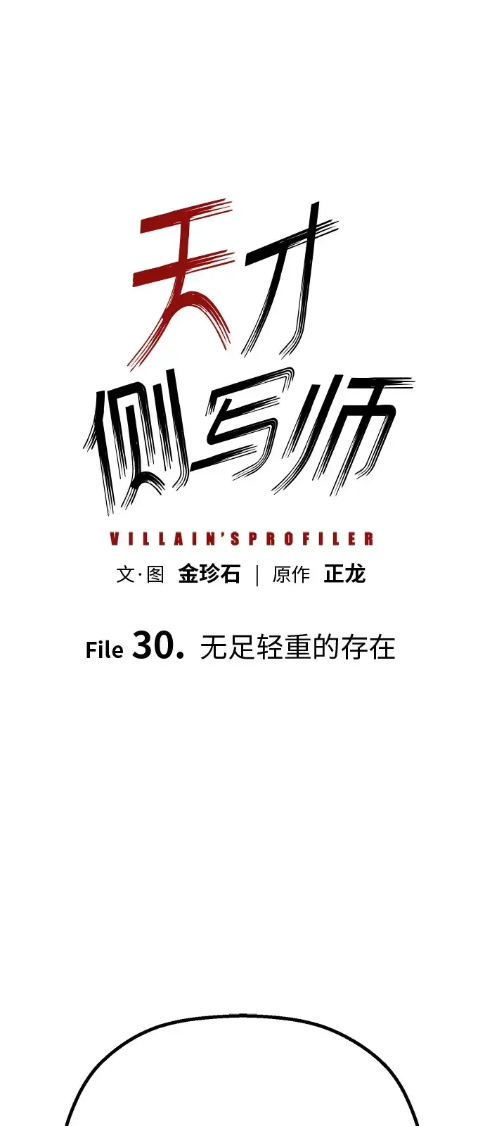 天才侧写师 [第30话] 无足轻重的存在 第2页
