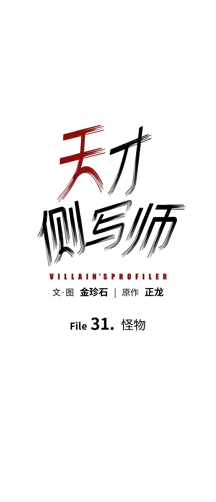 天才侧写师 [第31话] 怪物 第2页