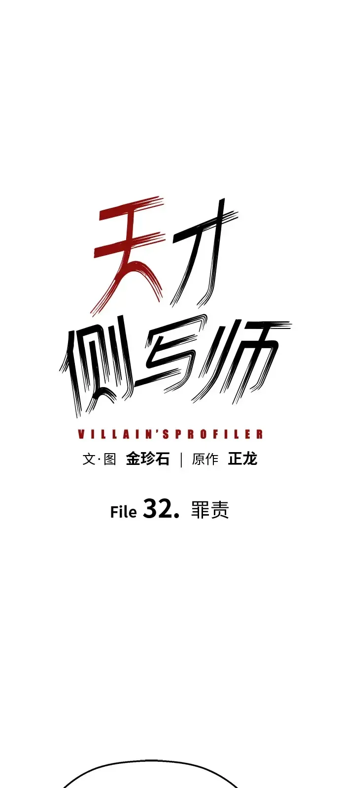 天才侧写师 [第32话] 罪责 第2页
