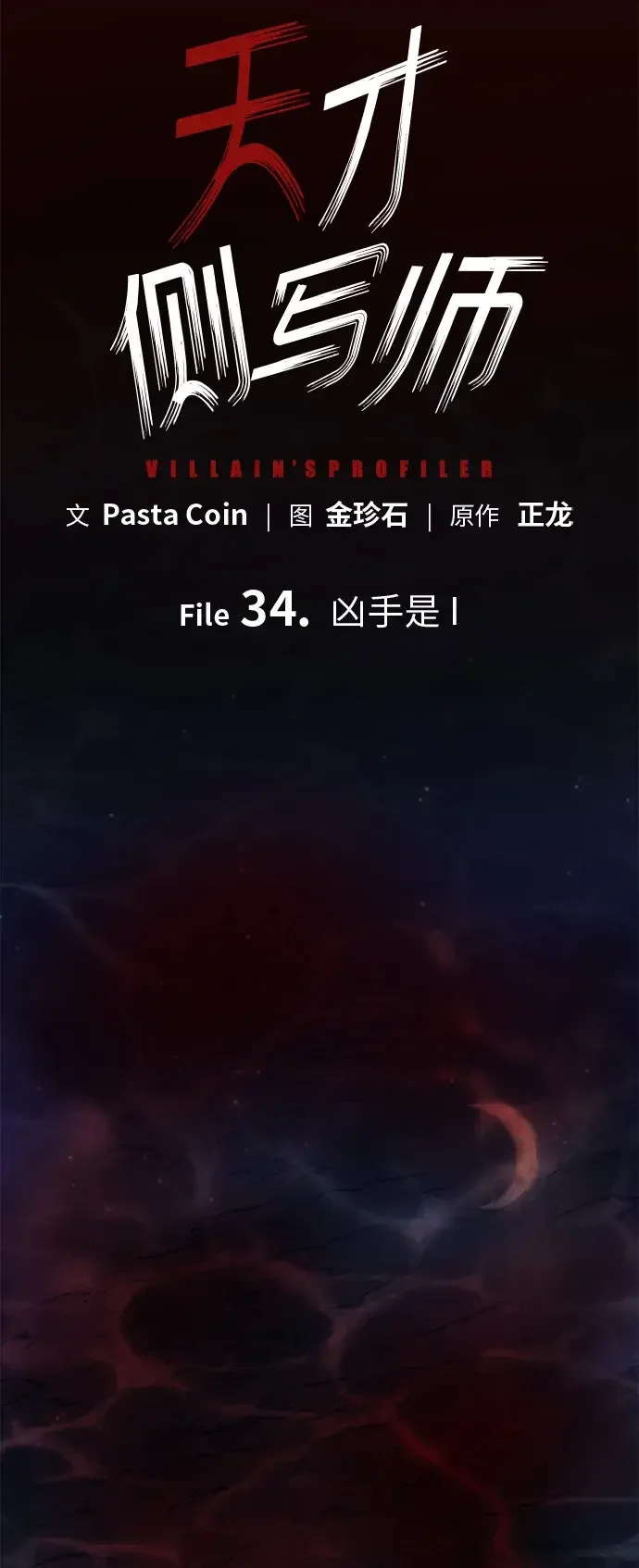 天才侧写师 [第34话] 凶手是 I 第6页